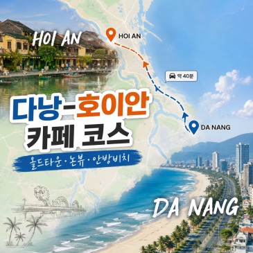베트남 여행 예산 계획을 상징하는 다낭 해안 풍경