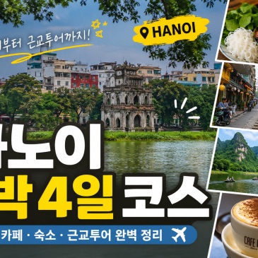첫 베트남 여행의 일정 선택을 상징하는 하노이 거리
