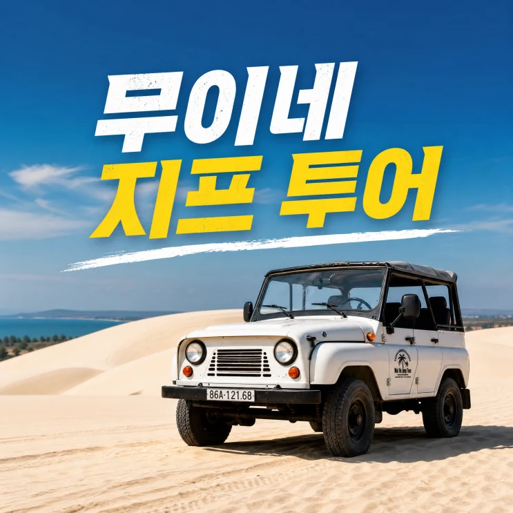 무이네 사구 지프투어 풍경, 사진 NOTGARIM
