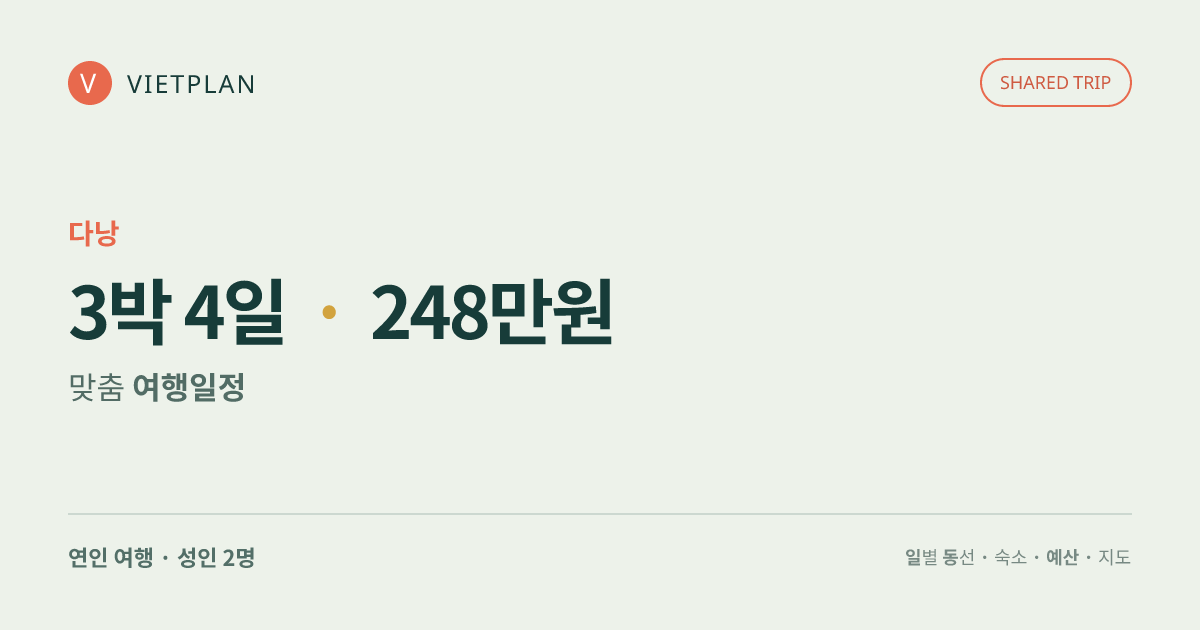 다낭 추천 체류 · 3박 4일 여행 일정