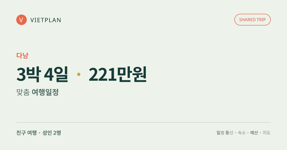 다낭 추천 체류 · 3박 4일 여행 일정
