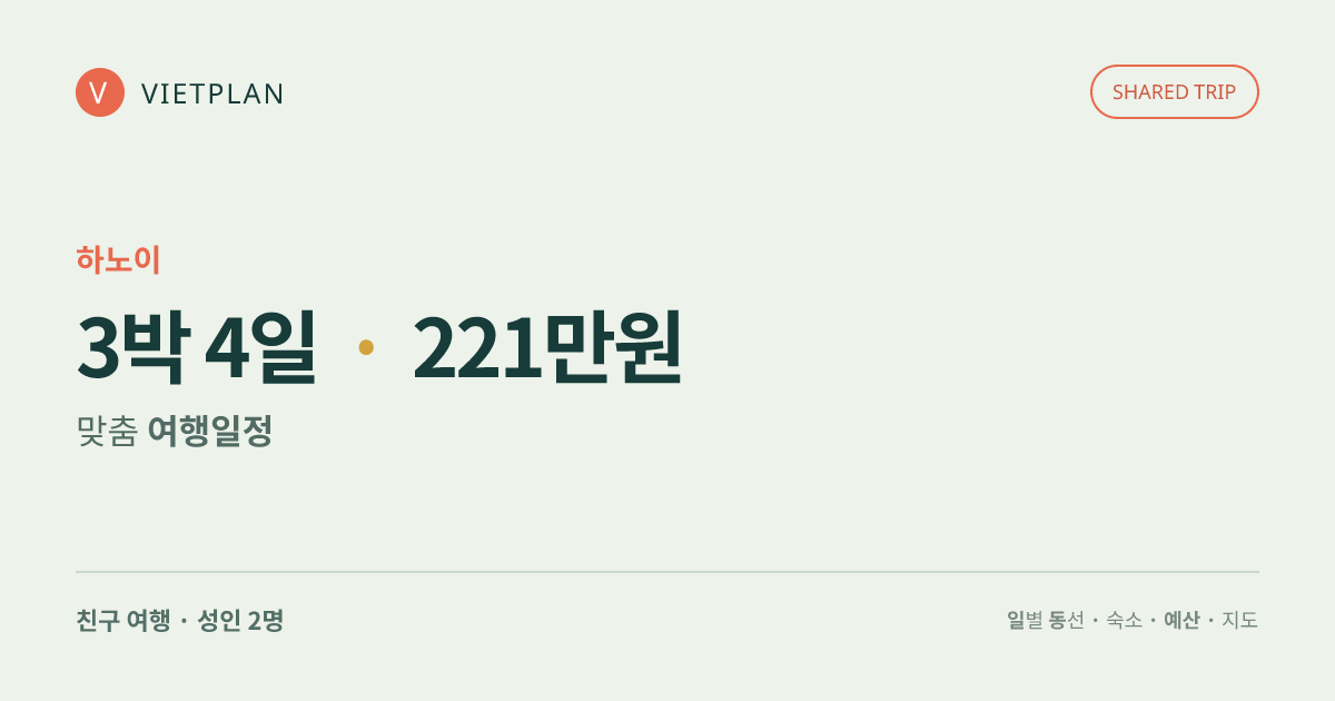 하노이 추천 체류 · 3박 4일 여행 일정