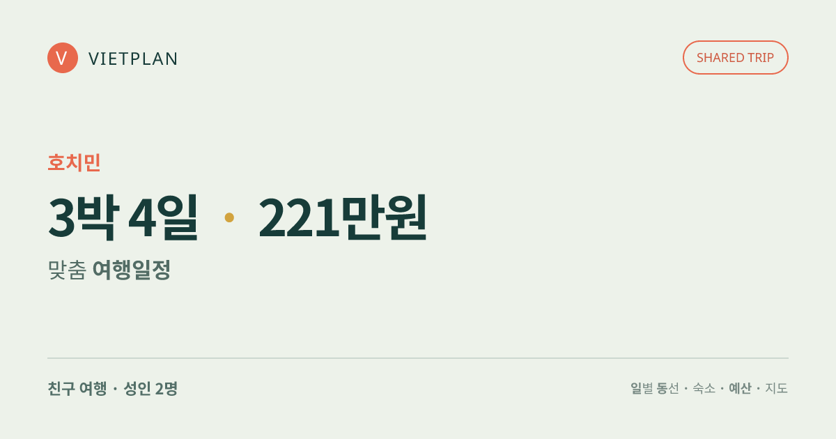 호치민 추천 체류 · 3박 4일 여행 일정