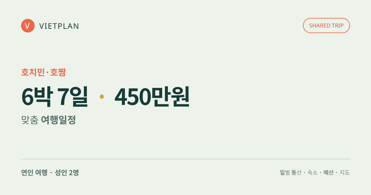 호치민·호짬 추천 체류 · 6박 7일 여행 일정