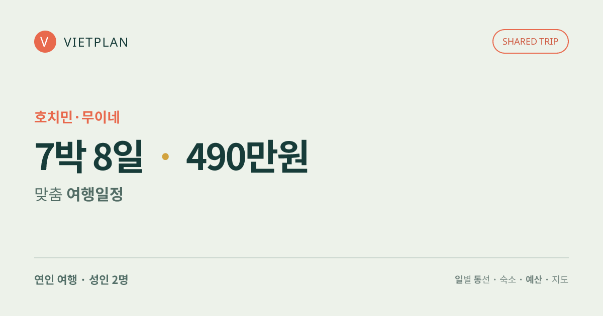 호치민·무이네 추천 체류 · 7박 8일 여행 일정