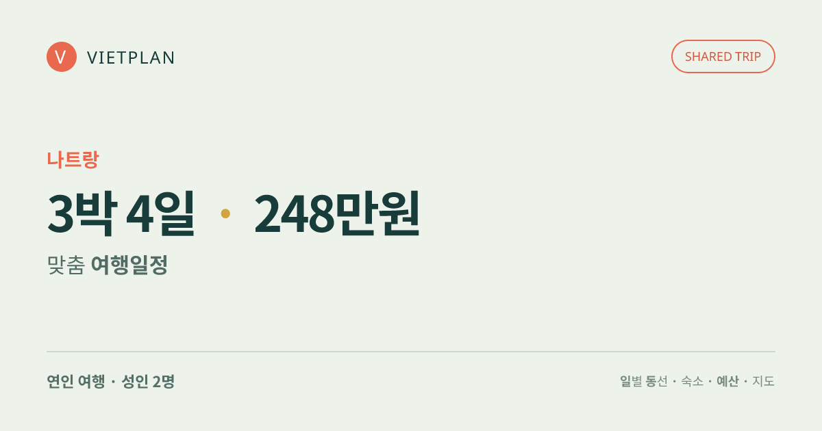 나트랑 추천 체류 · 3박 4일 여행 일정
